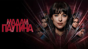 Мадам Паутина