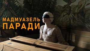 Мадмуазель Паради