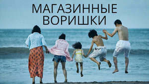 Магазинные воришки