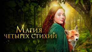 Магия четырёх стихий