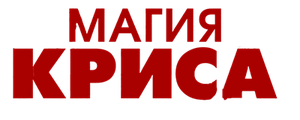 Магия Криса