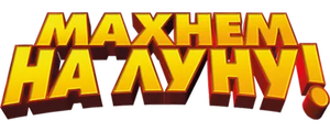Махнем на Луну!