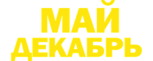 Май декабрь