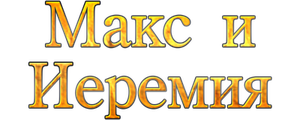 Макс и Иеремия