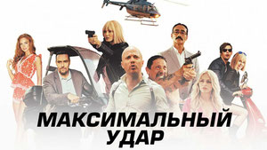 Максимальный удар