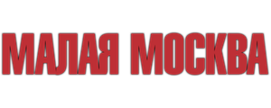 Малая Москва