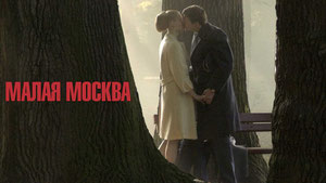 Малая Москва