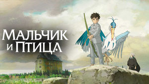 Мальчик и птица