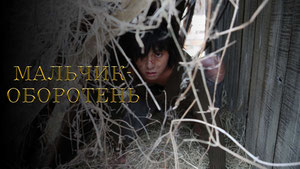 Мальчик-оборотень