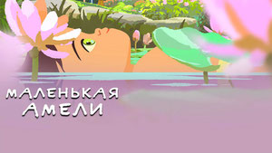 Маленькая Амели