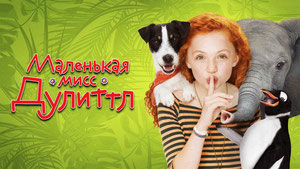Маленькая мисс Дулиттл