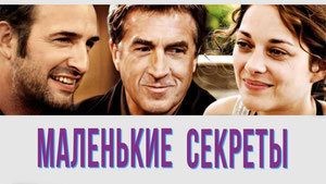 Маленькие секреты