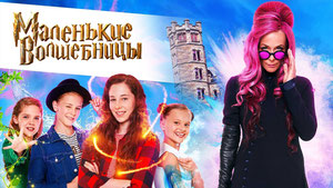 Маленькие волшебницы