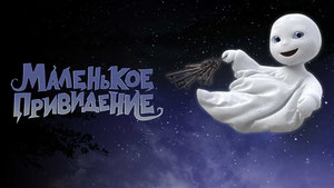 Маленькое привидение