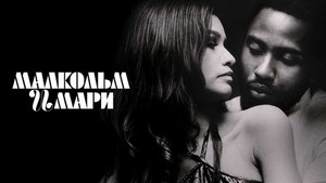 Малкольм и Мари