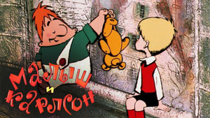 Малыш и Карлсон