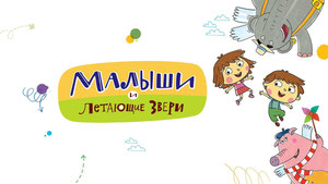 Малыши и Летающие звери
