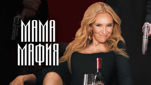 Мама мафия