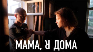 Мама, я дома