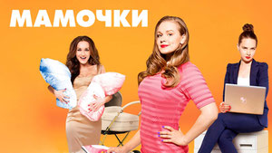 Мамочки