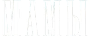 Мамы