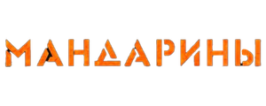 Мандарины