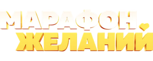 Марафон желаний