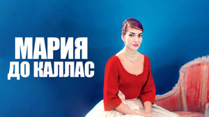 Мария до Каллас