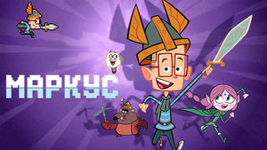 Маркус
