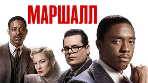Маршалл