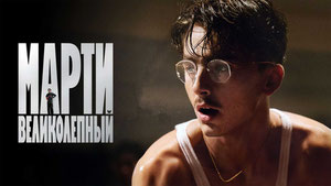 Марти Великолепный