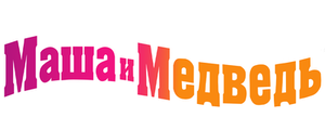 Маша и Медведь