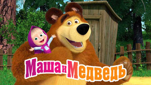 Маша и Медведь