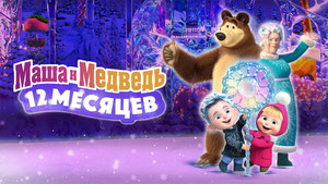 Маша и Медведь: 12 месяцев