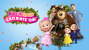 Маша и Медведь: Скажите «Ой!»