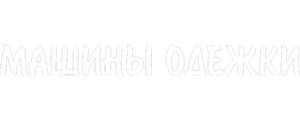Машины одежки