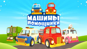 Машины-помощники