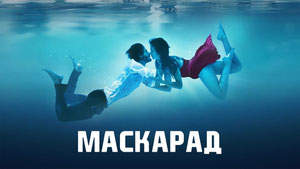 Маскарад