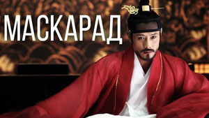 Маскарад