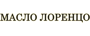 Масло Лоренцо