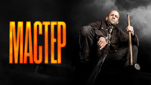 Мастер