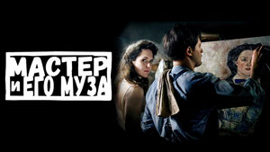 Мастер и его муза