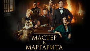 Мастер и Маргарита