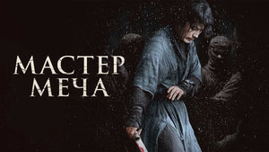 Мастер меча
