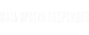 Мать против андроидов
