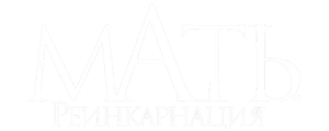 Мать. Реинкарнация