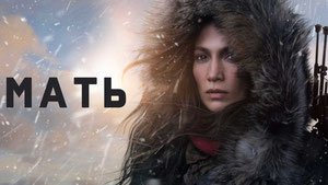 Мать