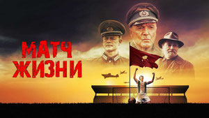 Матч жизни