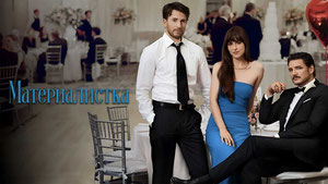 Материалистка