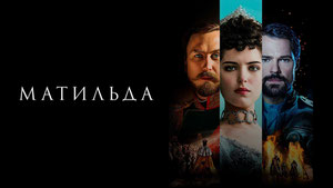 Матильда